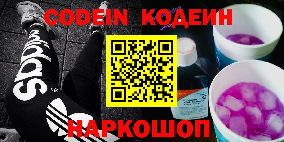 Кодеиновый сироп Lean Purple Drank  Кодеин Purple Drank  Вход с VPN  Минеральные Воды 